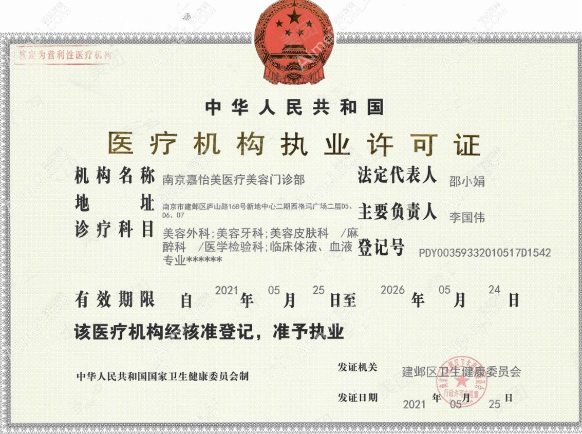 南京嘉怡美医疗美容门诊部医疗机构执业许可证