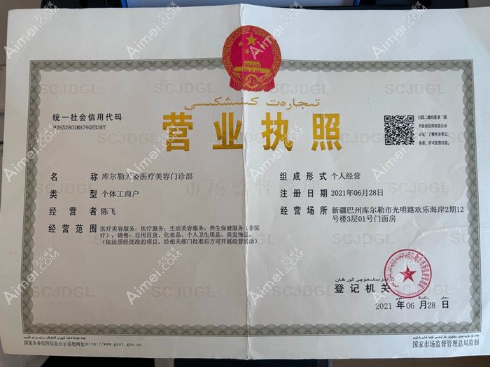 库尔勒天姿医疗美容门诊部营业执照