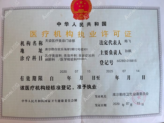 库尔勒天姿医疗美容门诊部医疗机构执业许可证