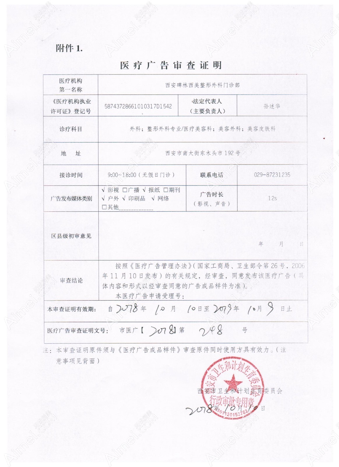 西安西美整形外科门诊部医疗广告审查证明
