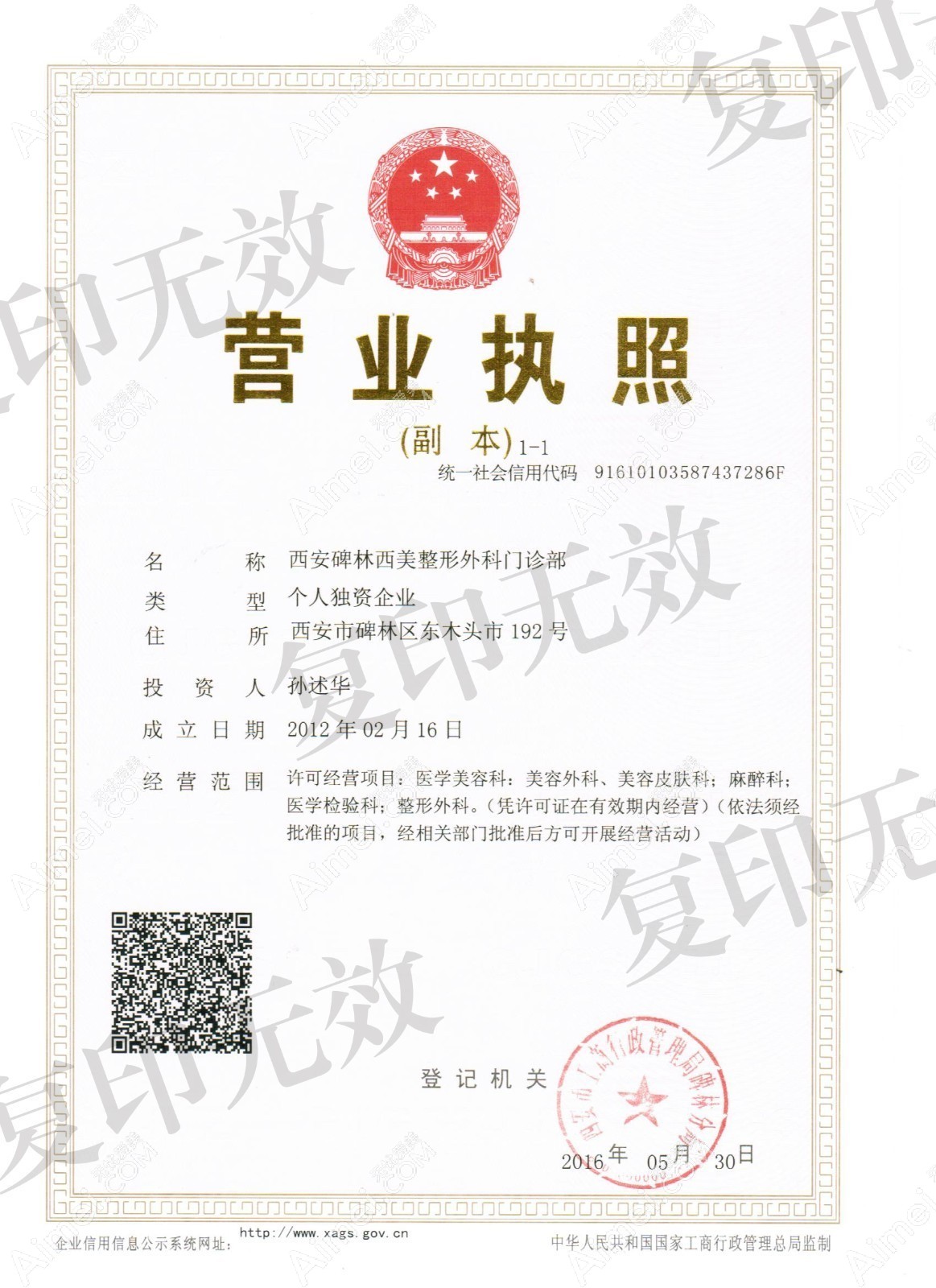 西安西美整形外科门诊部营业执照