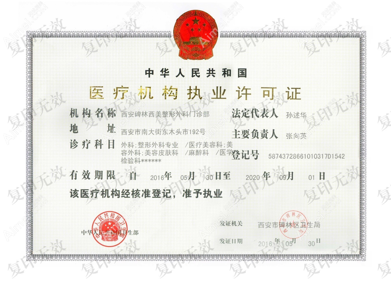 西安西美整形外科门诊部医疗机构执业许可证