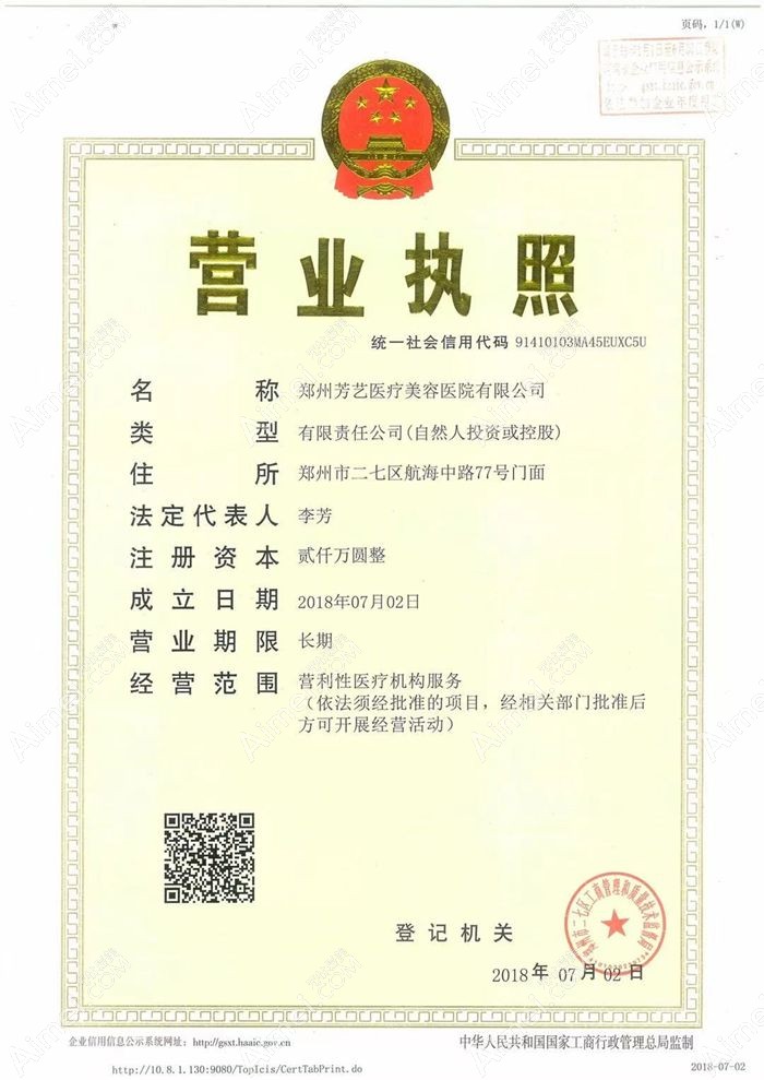 郑州芳艺医疗美容医院营业执照
