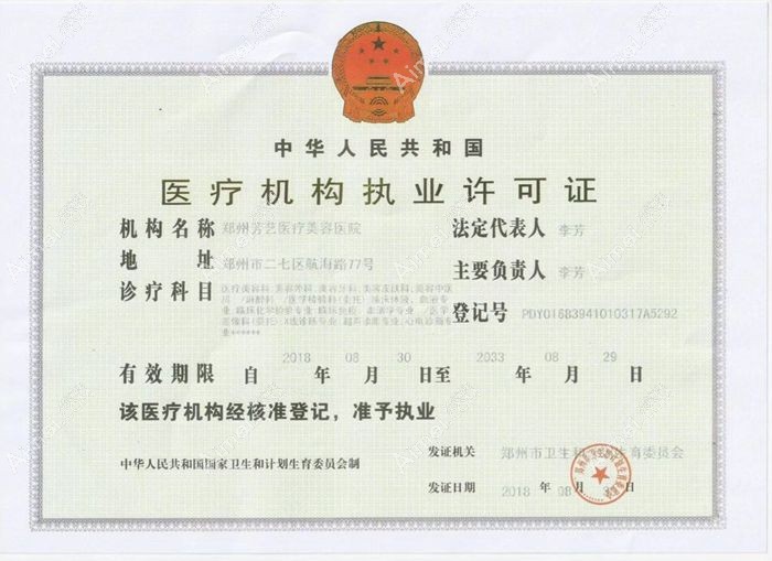 郑州芳艺医疗美容医院医疗机构执业许可证