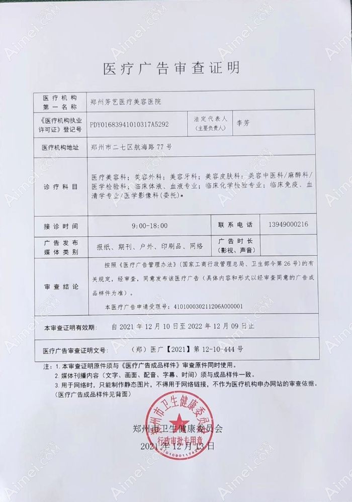 郑州芳艺医疗美容医院广审表
