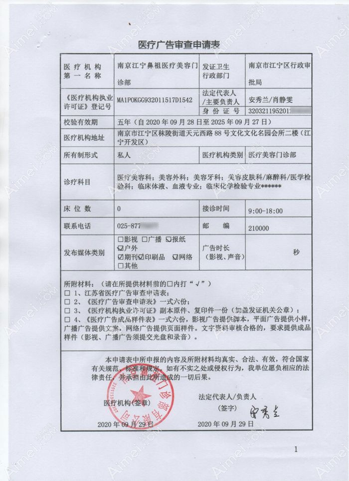 南京江宁鼻祖医疗美容门诊部广审表