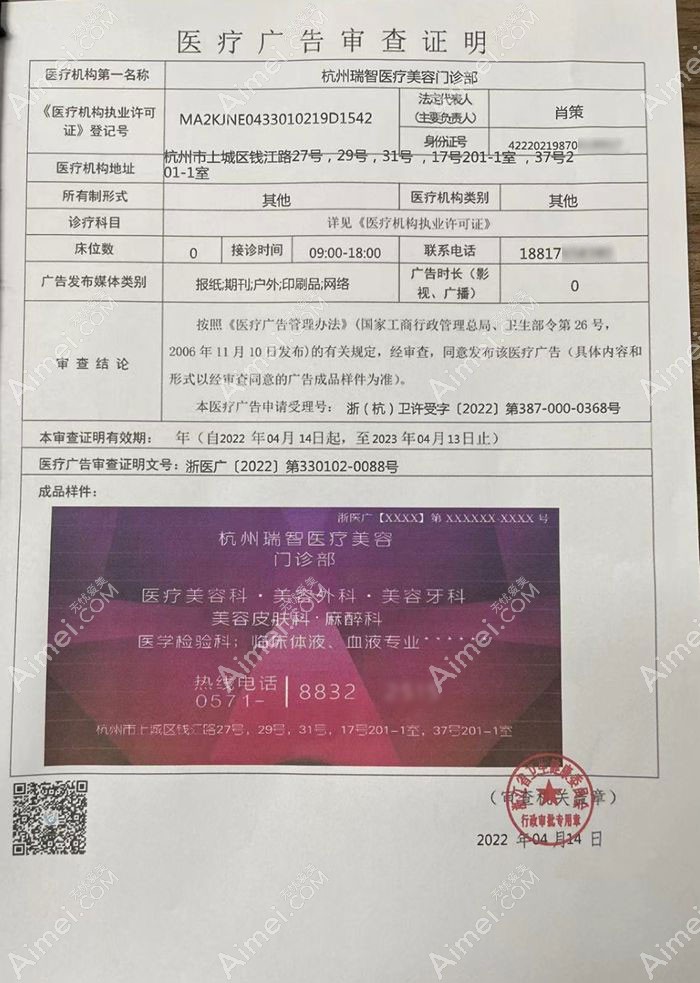 杭州瑞智医疗美容门诊部广审表