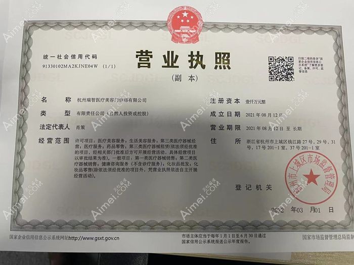 杭州瑞智医疗美容门诊部营业执照