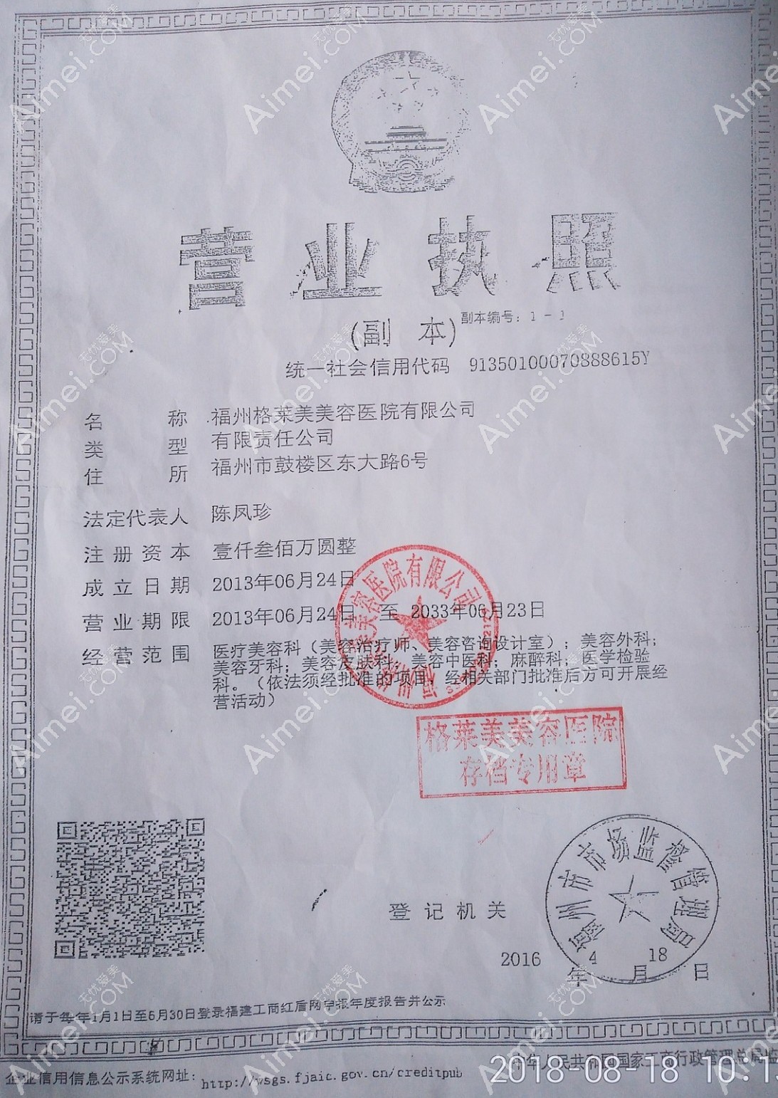 福州格莱美美容医院营业执照