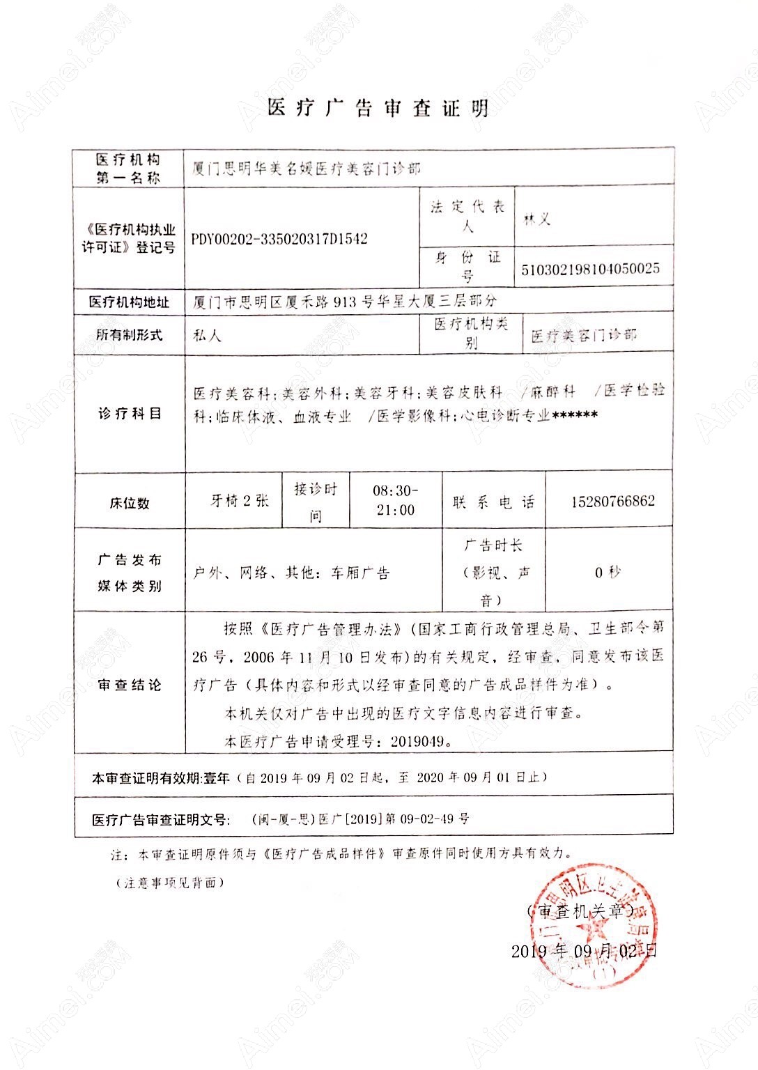 厦门思明华美医容医疗美容门诊部医疗广告审查证明