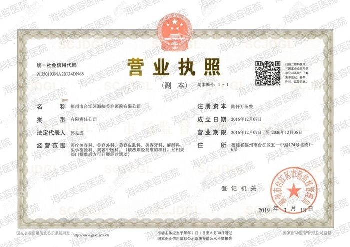 福州台江海峡美容医院营业执照