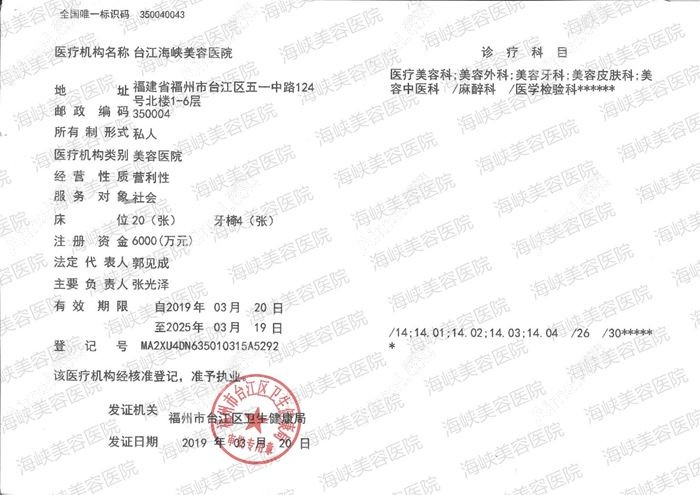 福州台江海峡美容医院医疗机构执业许可证