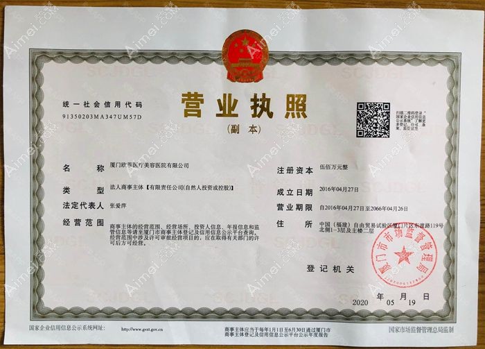 厦门欧菲医疗美容医院营业执照