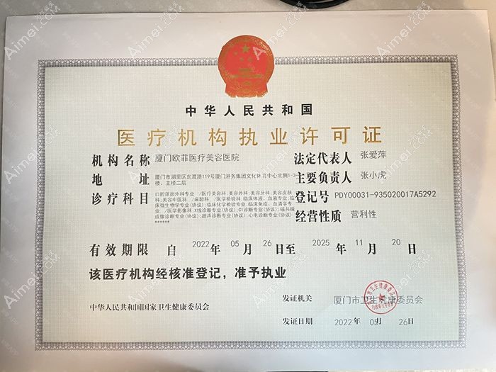 厦门欧菲医疗美容医院医疗机构执业许可证