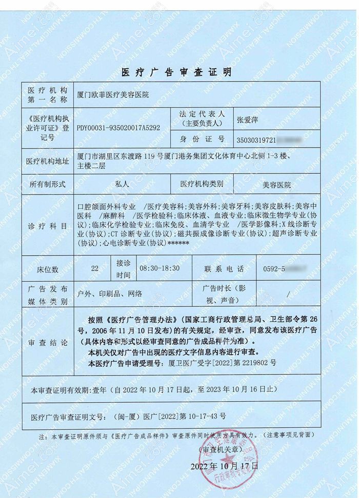 厦门欧菲医疗美容医院广审表