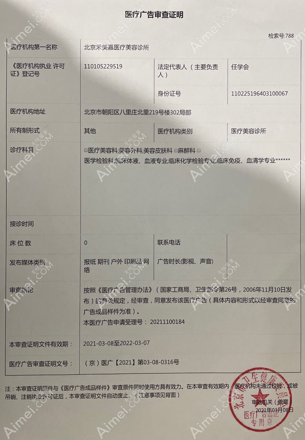 北京禾美嘉医疗美容门诊部医疗广告审查证明