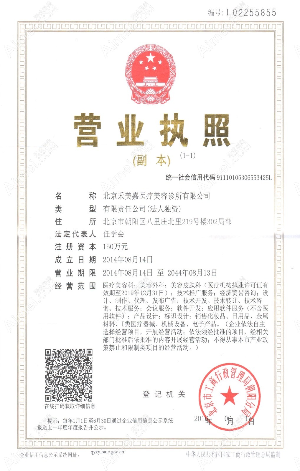北京禾美嘉医疗美容门诊部营业执照