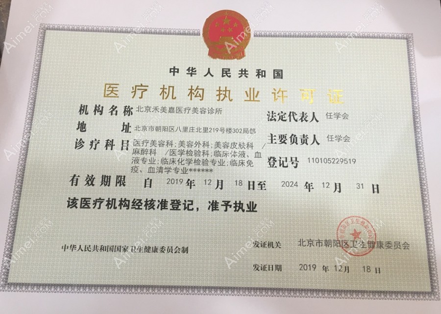 北京禾美嘉医疗美容门诊部医疗机构执业许可证