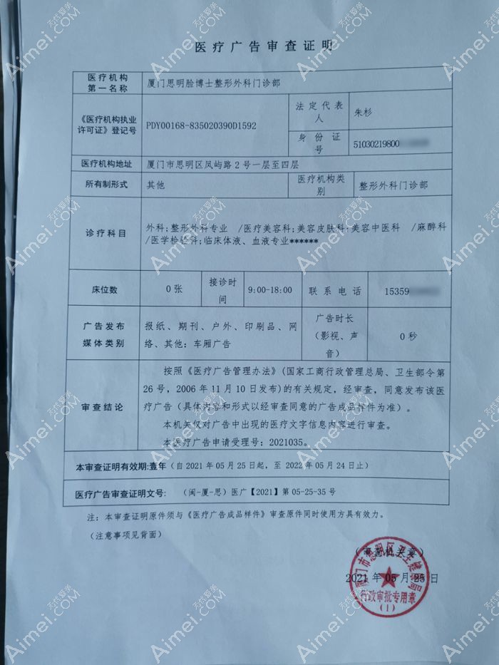 厦门思明脸博士整形外科门诊部广审表