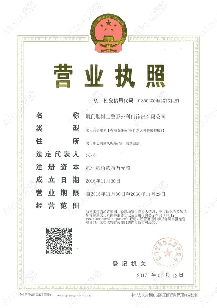 厦门思明脸博士整形外科门诊部营业执照