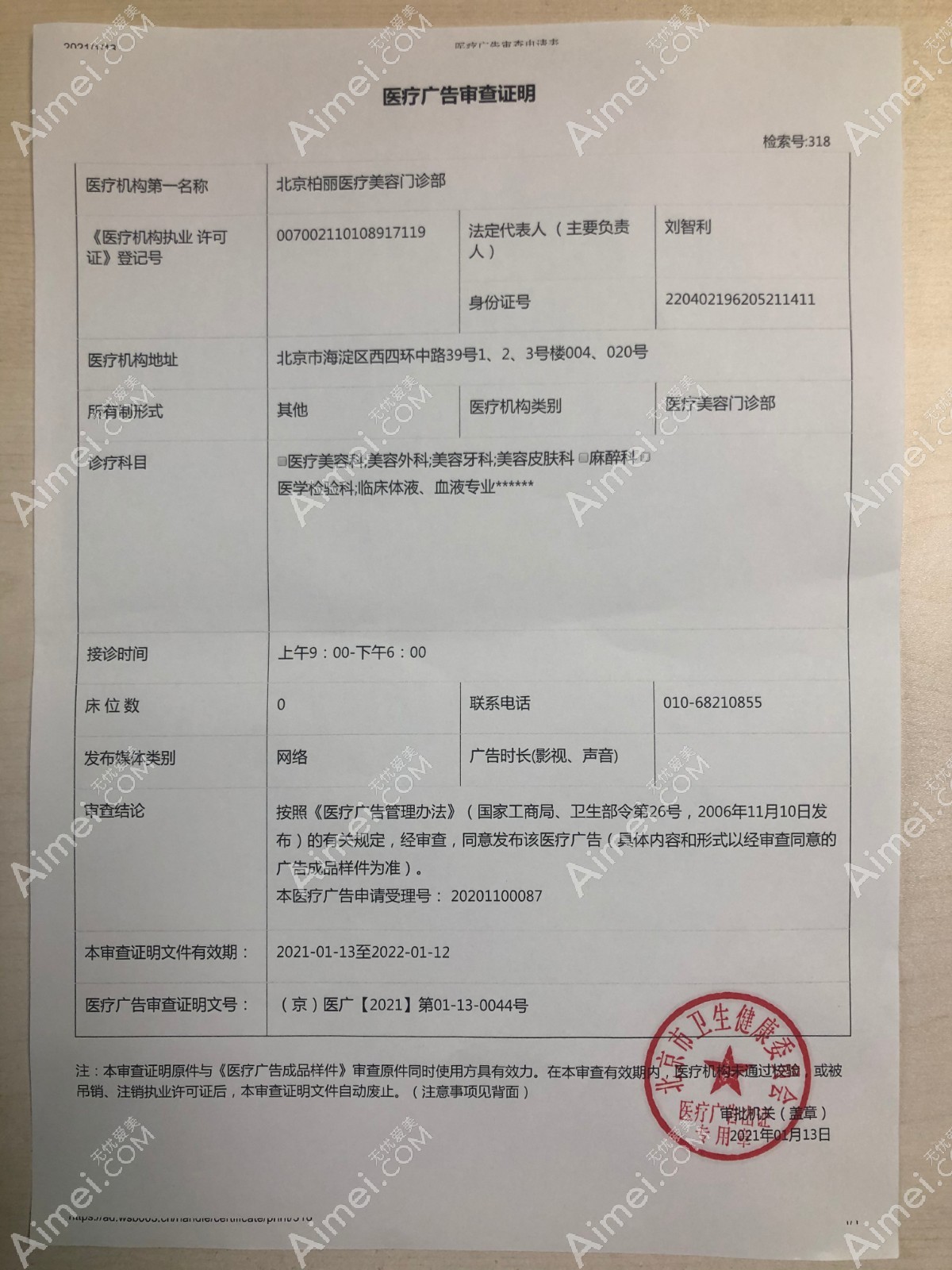 北京柏丽医疗美容门诊部医疗广告审查证明