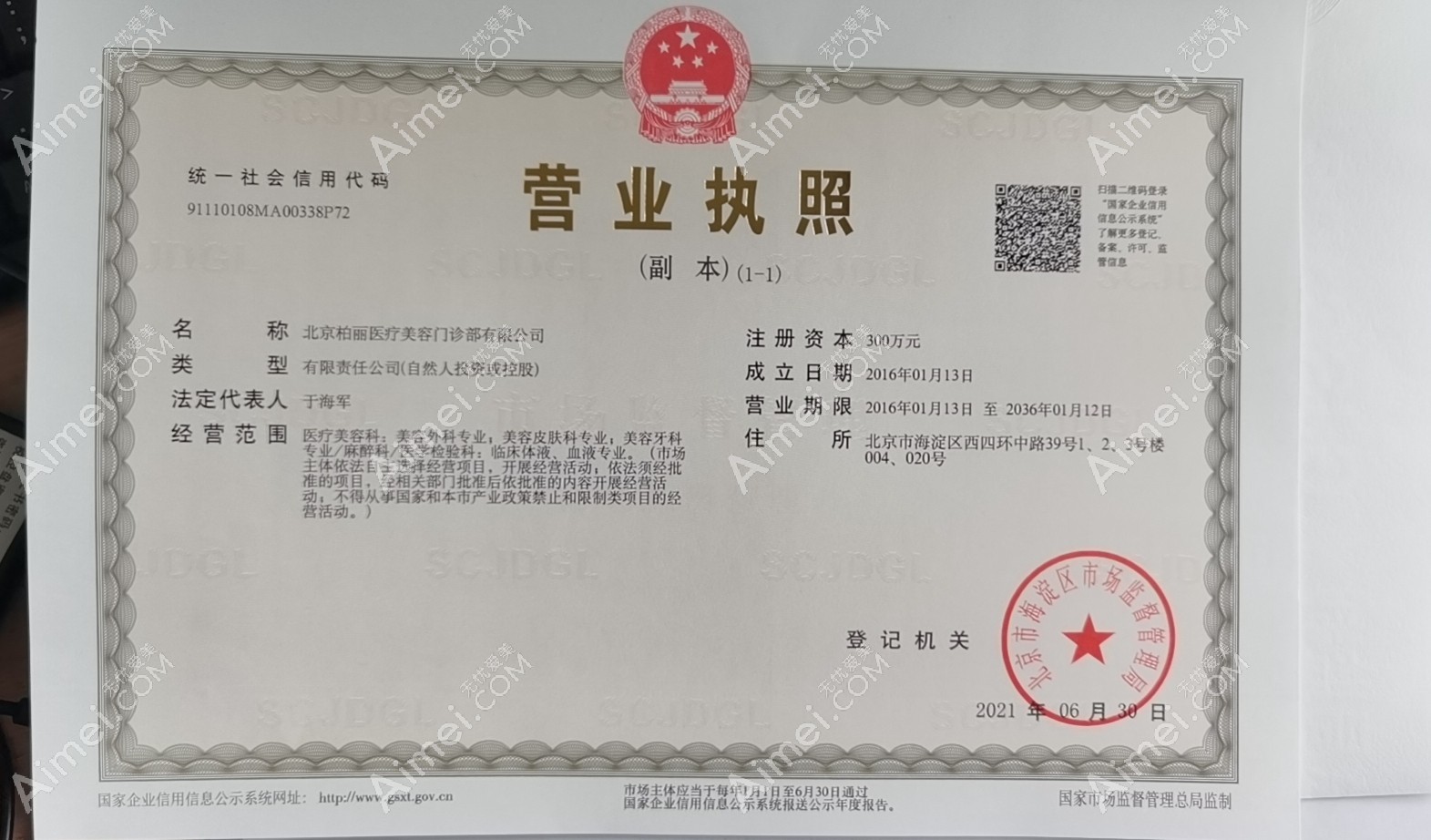 北京柏丽医疗美容门诊部营业执照