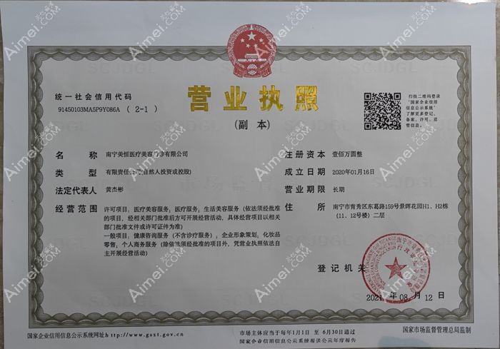 南宁美恒医疗美容门诊部营业执照