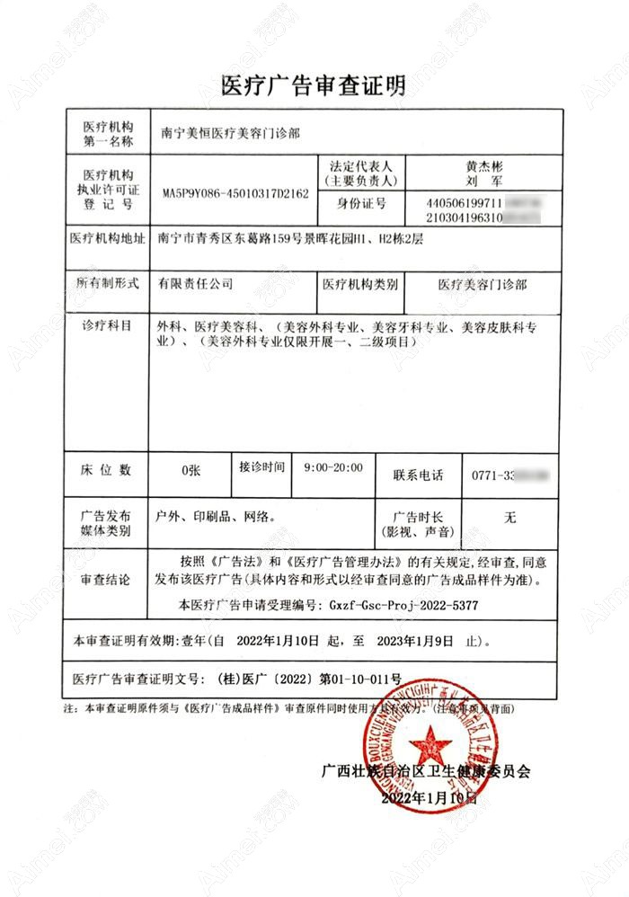 南宁美恒医疗美容门诊部广审表