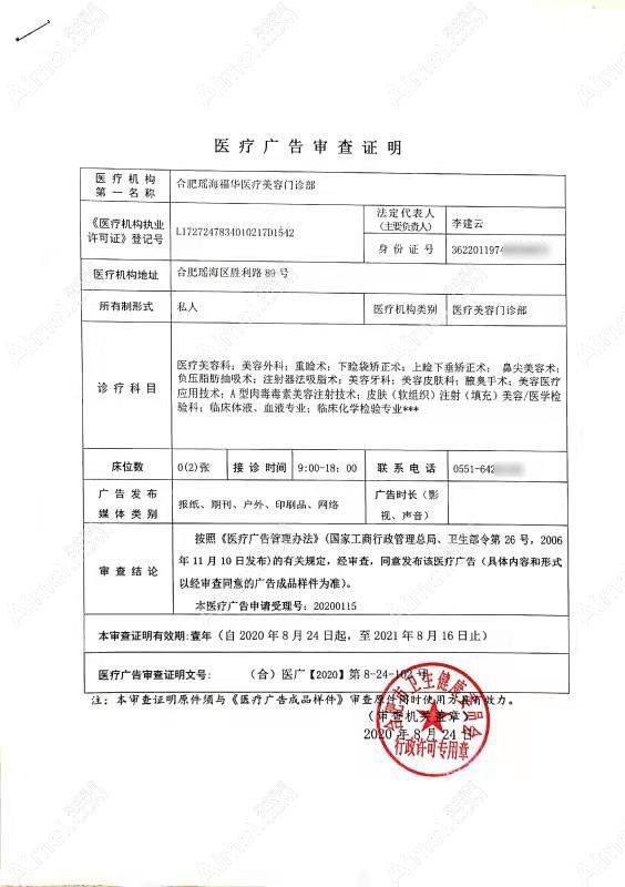 合肥瑶海福华医疗美容门诊部广审表
