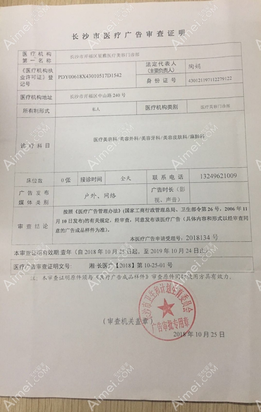 长沙星雅医疗美容医院医疗广告审查证明