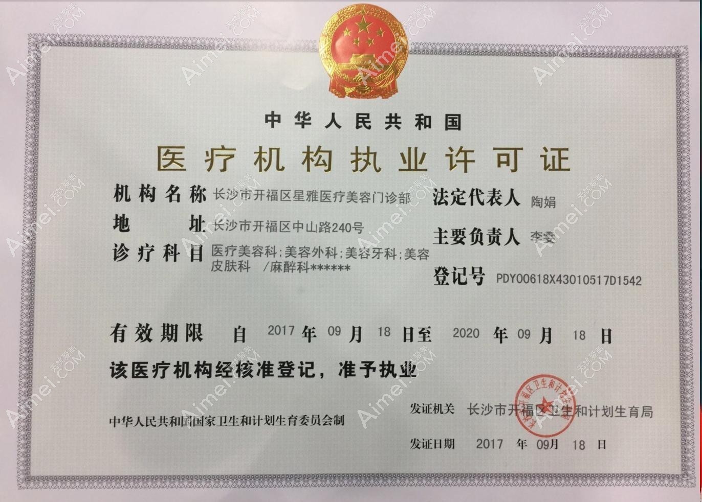 长沙星雅医疗美容医院医疗机构执业许可证