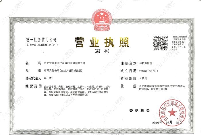 合肥智善美医疗美容门诊部营业执照