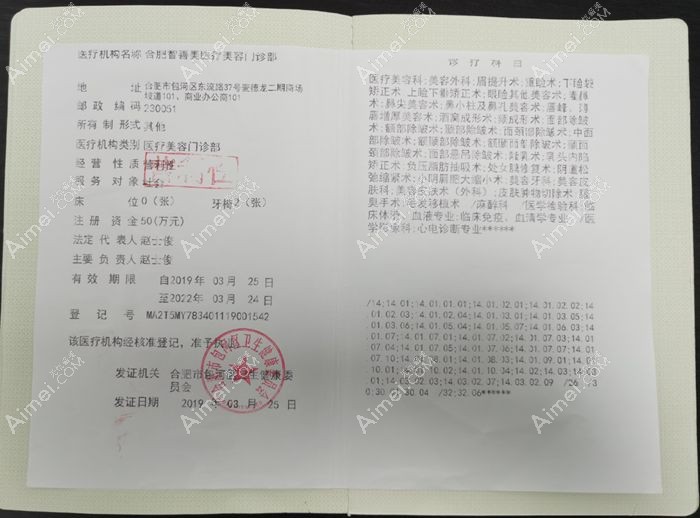 合肥智善美医疗美容门诊部医疗机构执业许可证
