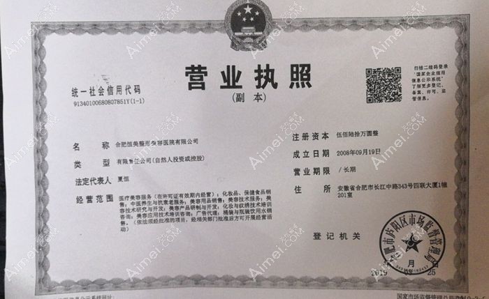 合肥恒美医疗美容门诊部营业执照