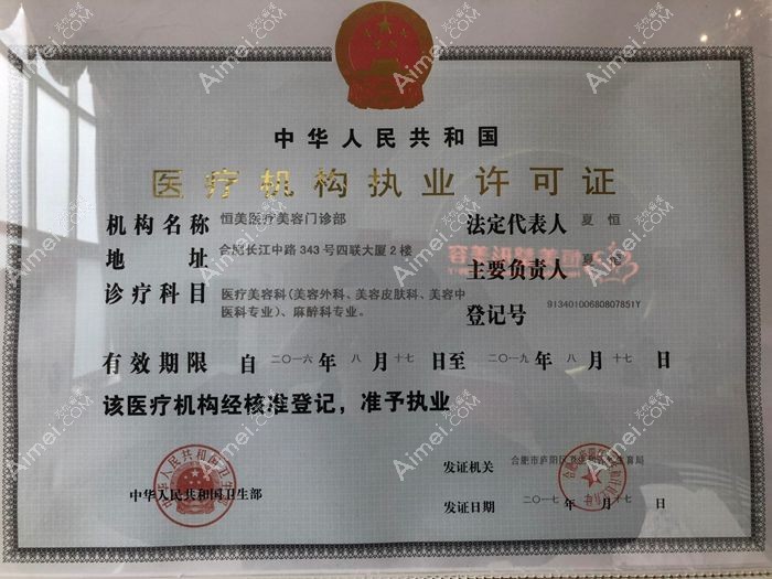 合肥恒美医疗美容门诊部医疗机构执业许可证