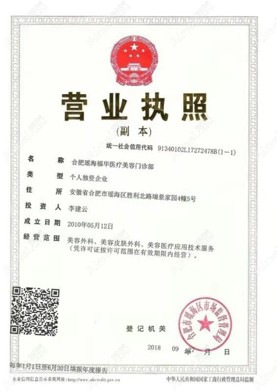 合肥瑶海福华医疗美容门诊部营业执照