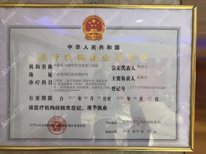 合肥瑶海福华医疗美容门诊部医疗机构执业许可证
