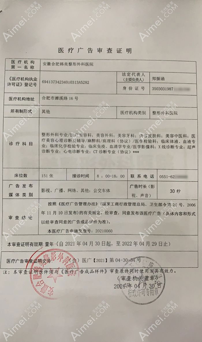 安徽合肥韩美整形外科医院广审表