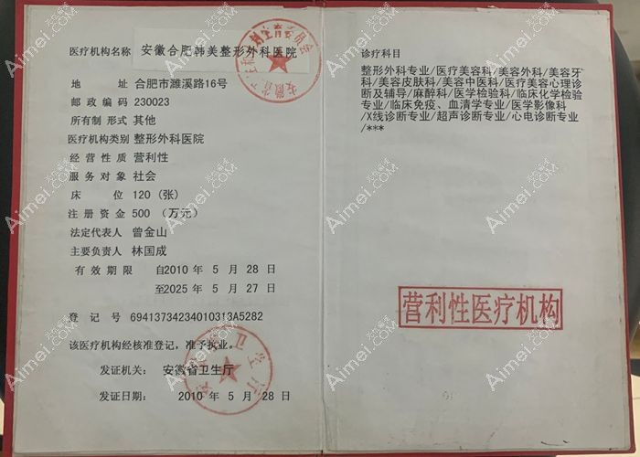 安徽合肥韩美整形外科医院医疗机构执业许可证