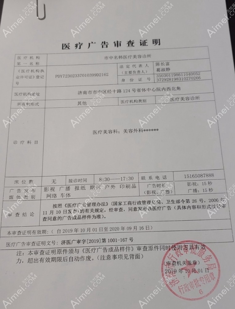 济南名韩医疗美容诊所医疗广告审查证明