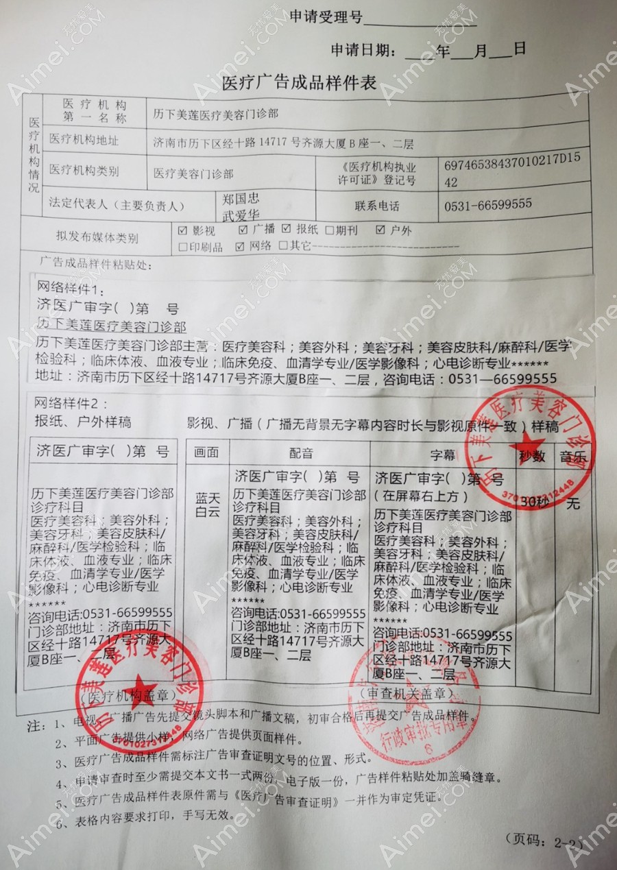 济南美莲医疗美容门诊部医疗广告审查证明