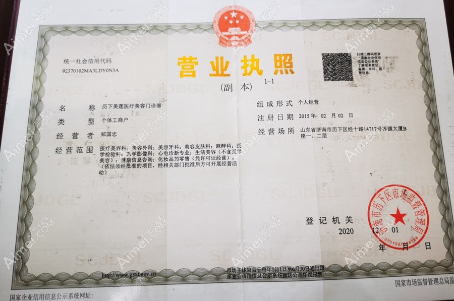 济南美莲医疗美容门诊部营业执照