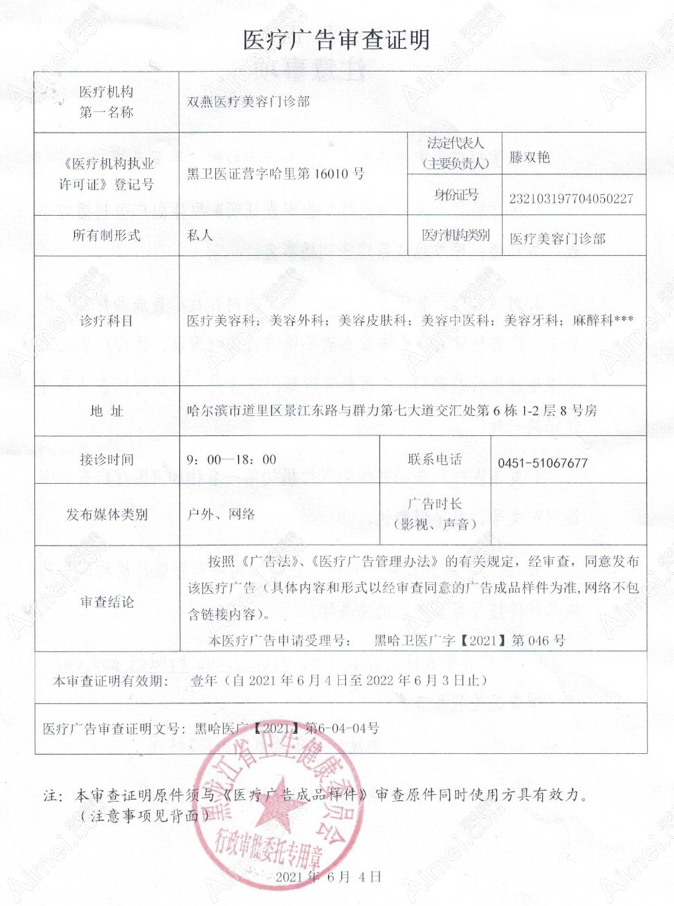 哈尔滨双燕医疗美容门诊医疗广告审查证明