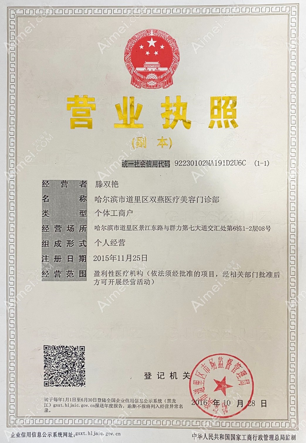 哈尔滨双燕医疗美容门诊营业执照