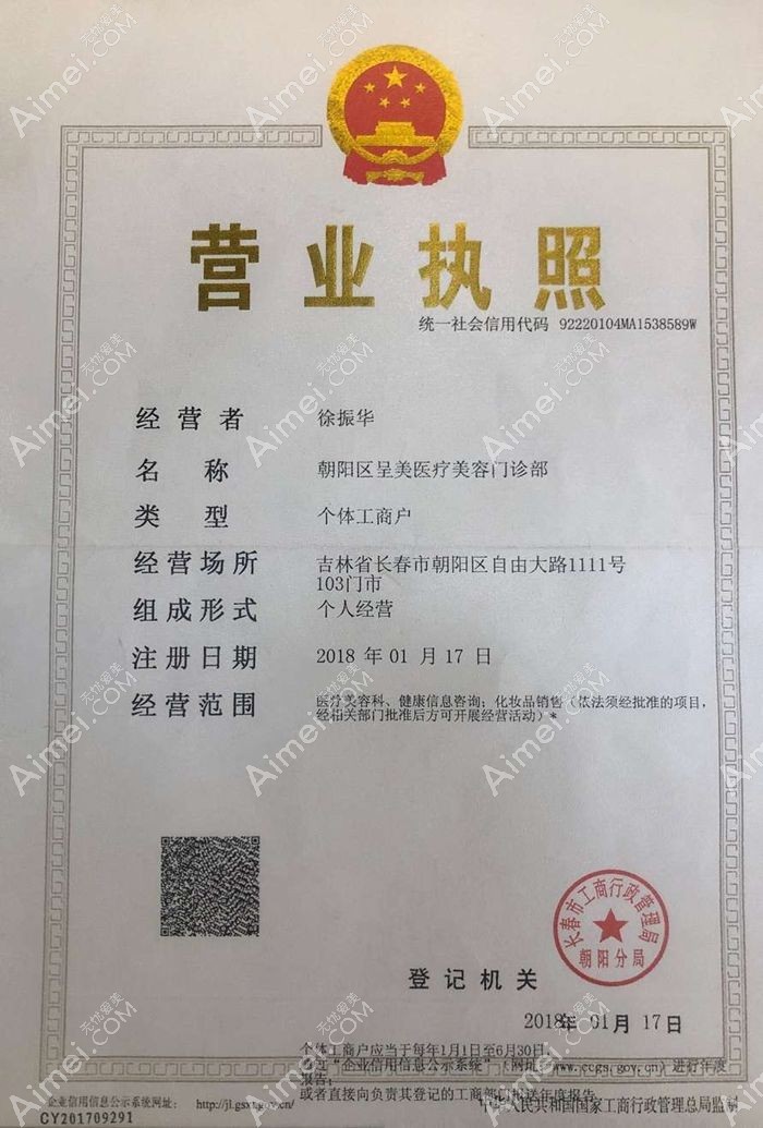 长春原升医疗美容门诊部营业执照