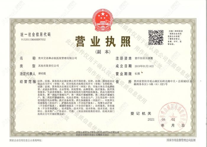 贵阳观山湖必妩医疗美容门诊部营业执照