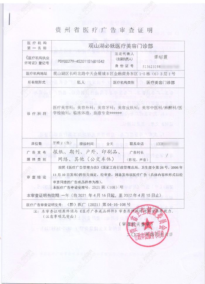 贵阳观山湖必妩医疗美容门诊部广审表