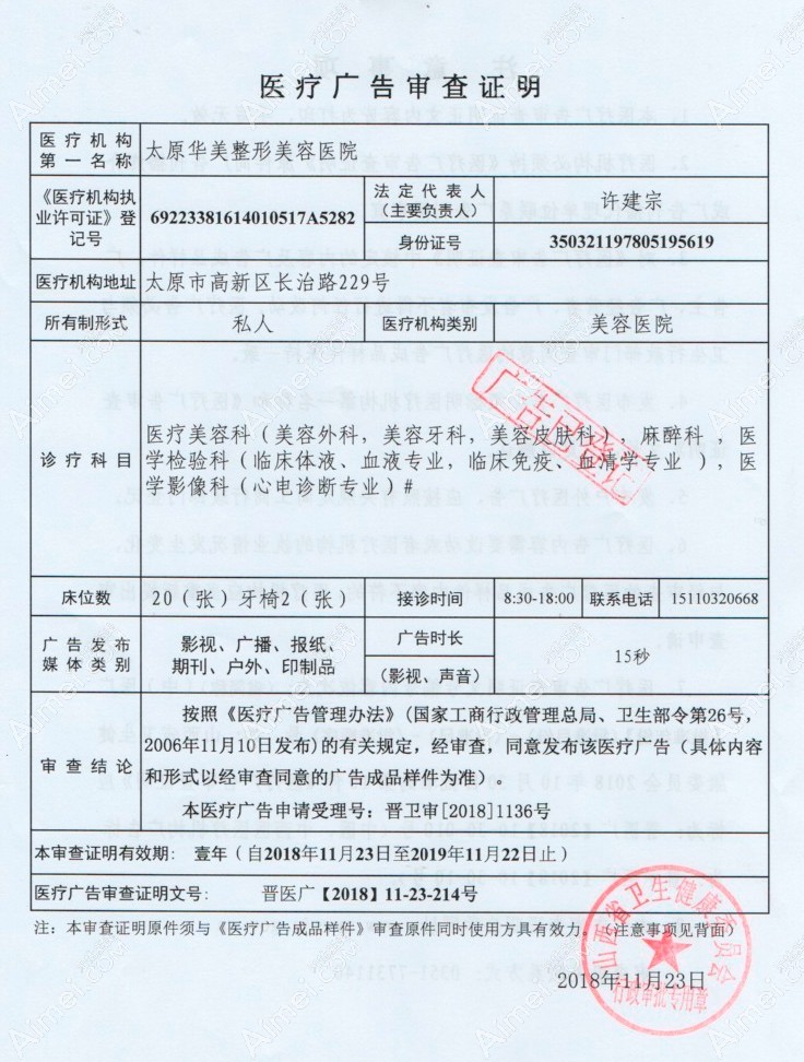 太原华美整形美容医院医疗广告审查证明