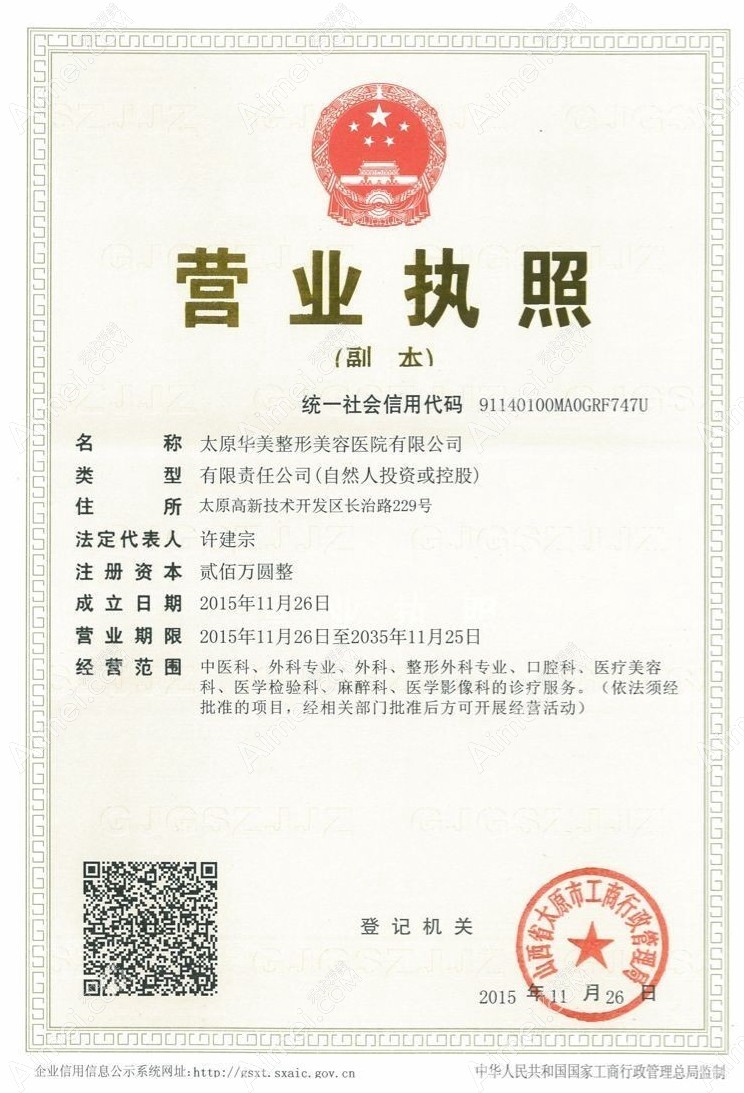 太原华美整形美容医院营业执照