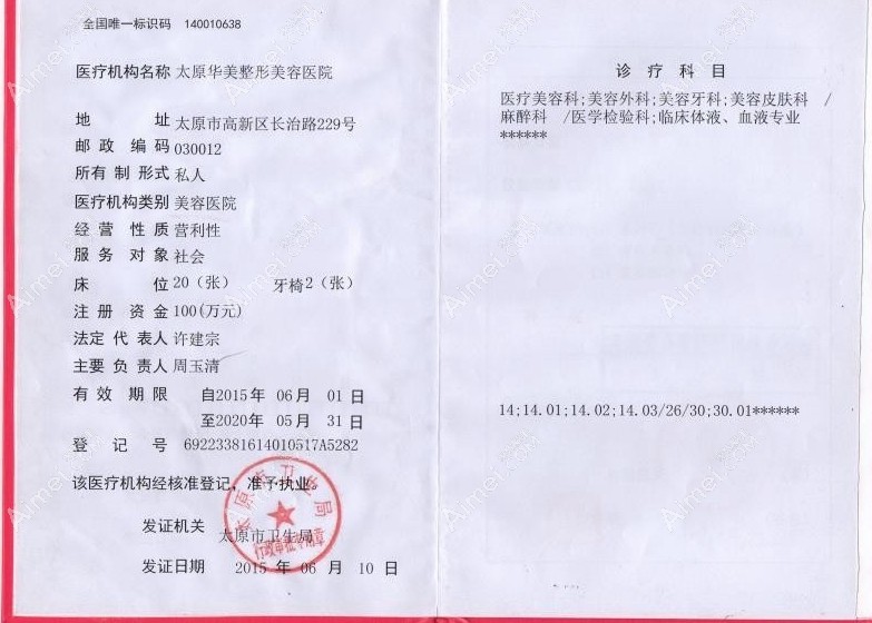 太原华美整形美容医院医疗机构执业许可证